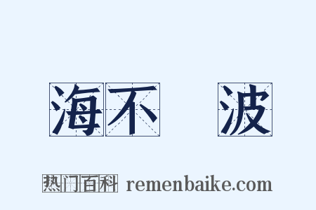 海不揚波是什么意思的图片